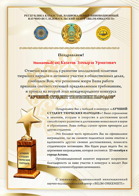 Студент Казатов Элмырза Урматович принял участие в конкурсе «ЛУЧШИЙ СТУДЕНТ ТЮРКСКИХ НАРОДОВ»